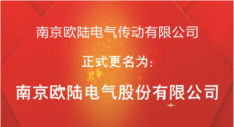 喜訊：“南京歐陸電氣傳動有限公司”股改成功，正式更名為“南京歐陸電氣股份有限公司”